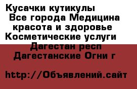 Nghia Кусачки кутикулы D 501. - Все города Медицина, красота и здоровье » Косметические услуги   . Дагестан респ.,Дагестанские Огни г.